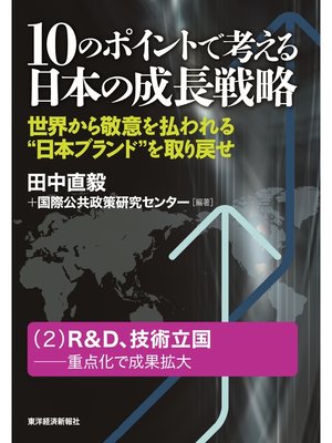 cover image of １０のポイントで考える日本の成長戦略＜分冊版＞（２）